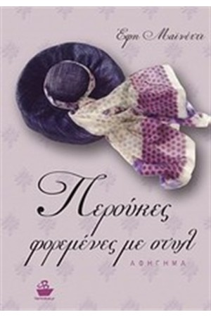 ΠΕΡΟΥΚΕΣ ΦΟΡΕΜΕΝΕΣ ΜΕ ΣΤΥΛ