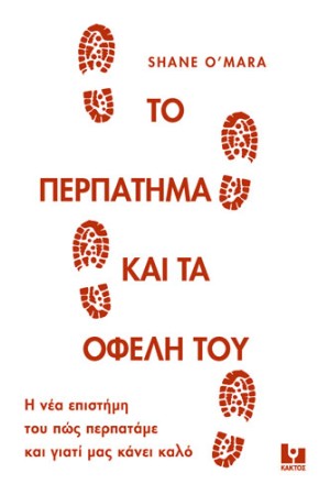 ΤΟ ΠΕΡΠΑΤΗΜΑ ΚΑΙ ΤΑ ΟΦΕΛΗ ΤΟΥ