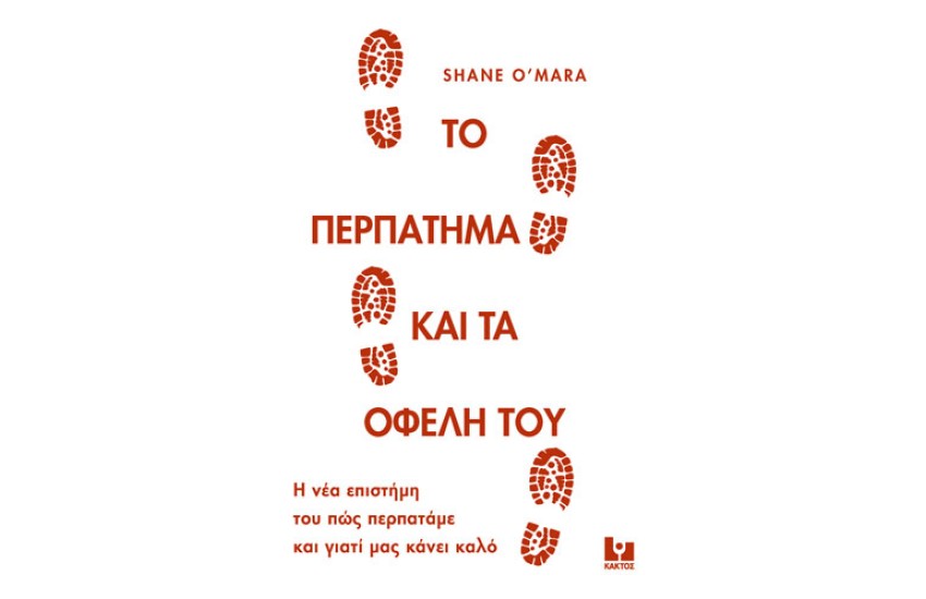 ΤΟ ΠΕΡΠΑΤΗΜΑ ΚΑΙ ΤΑ ΟΦΕΛΗ ΤΟΥ