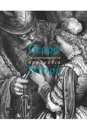 CHARLES PERRAULT: ΤΑ ΕΙΚΟΝΟΓΡΑΦΗΜΕΝΑ ΠΑΡΑΜΥΘΙΑ -  ΓΚΡΑΒΟΥΡΕΣ: GUSTAVΕ DORÉ