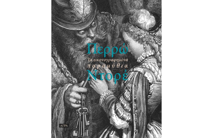 CHARLES PERRAULT: ΤΑ ΕΙΚΟΝΟΓΡΑΦΗΜΕΝΑ ΠΑΡΑΜΥΘΙΑ -  ΓΚΡΑΒΟΥΡΕΣ: GUSTAVΕ DORÉ