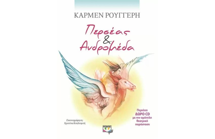ΠΕΡΣΕΑΣ ΚΑΙ ΑΝΔΡΟΜΕΔΑ