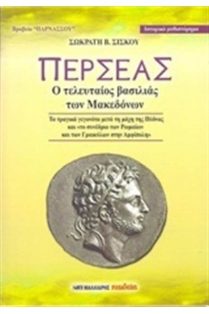 ΠΕΡΣΕΑΣ
