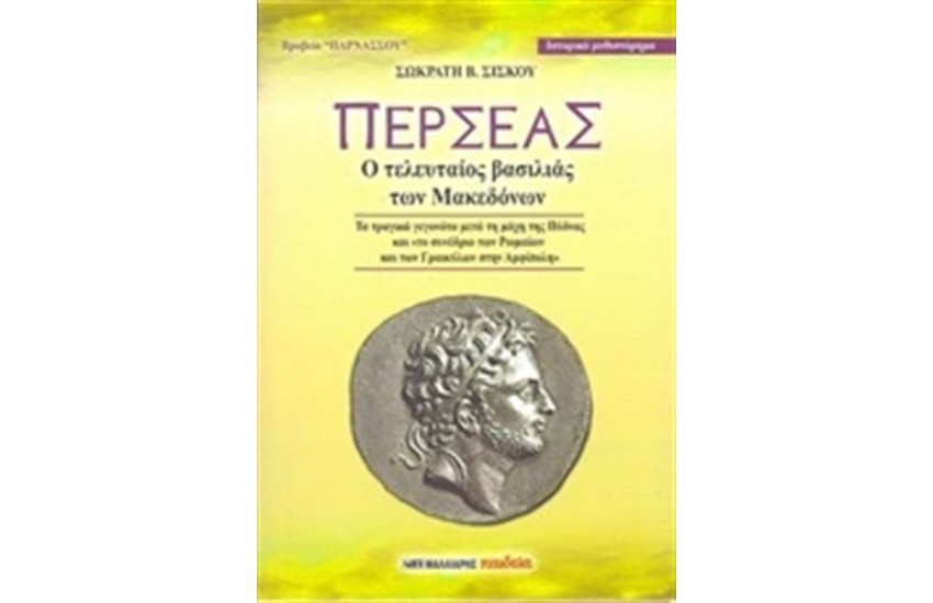 ΠΕΡΣΕΑΣ