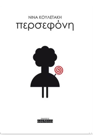 ΠΕΡΣΕΦΟΝΗ