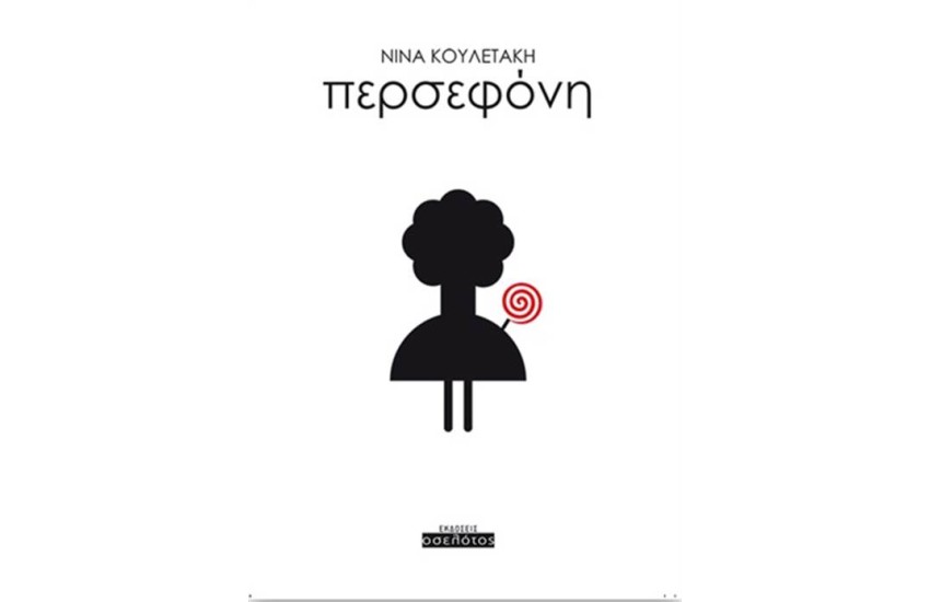 ΠΕΡΣΕΦΟΝΗ