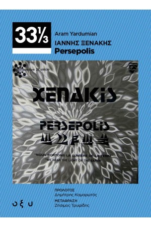ΙΑΝΝΗΣ ΞΕΝΑΚΗΣ: PERSEPOLIS