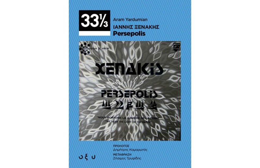 ΙΑΝΝΗΣ ΞΕΝΑΚΗΣ: PERSEPOLIS