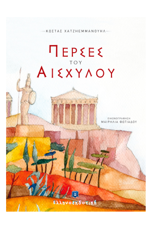 ΠΕΡΣΕΣ ΤΟΥ ΑΙΣΧΥΛΟΥ