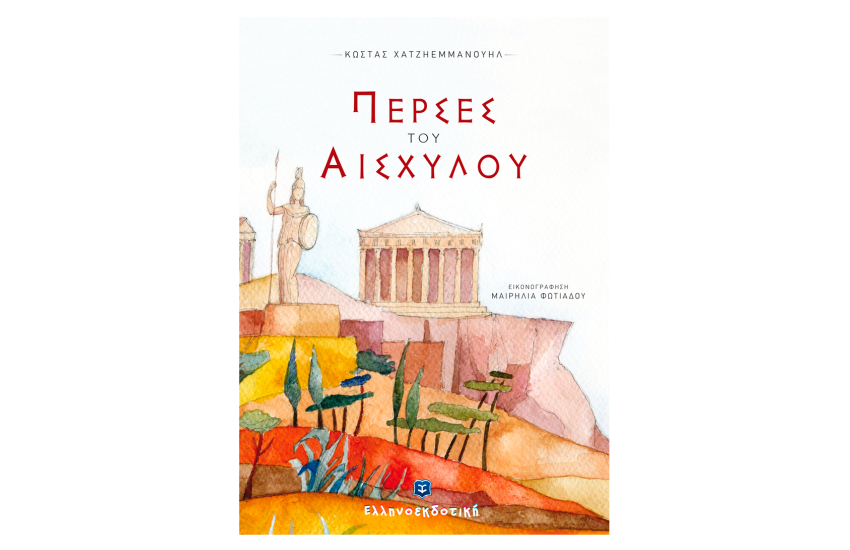 ΠΕΡΣΕΣ ΤΟΥ ΑΙΣΧΥΛΟΥ
