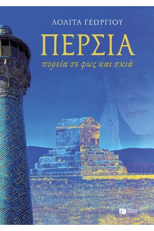 ΠΕΡΣΙΑ - ΠΟΡΕΙΑ ΣΕ ΦΩΣ ΚΑΙ ΣΚΙΑ