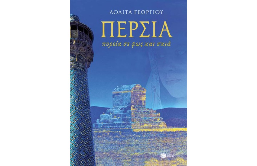ΠΕΡΣΙΑ - ΠΟΡΕΙΑ ΣΕ ΦΩΣ ΚΑΙ ΣΚΙΑ