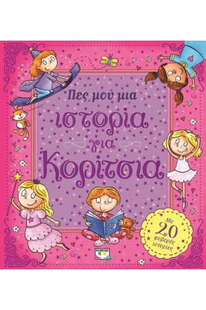 ΠΕΣ ΜΟΥ ΜΙΑ ΙΣΤΟΡΙΑ ΓΙΑ ΚΟΡΙΤΣΙΑ