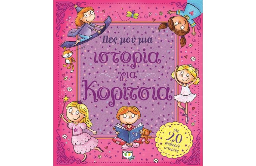 ΠΕΣ ΜΟΥ ΜΙΑ ΙΣΤΟΡΙΑ ΓΙΑ ΚΟΡΙΤΣΙΑ