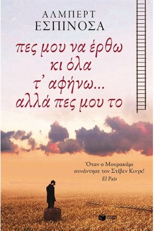 ΠΕΣ ΜΟΥ ΝΑ ΕΡΘΩ ΚΙ ΟΛΑ Τ' ΑΦΗΝΩ...ΑΛΛΑ ΠΕΣ ΜΟΥ ΤΟ