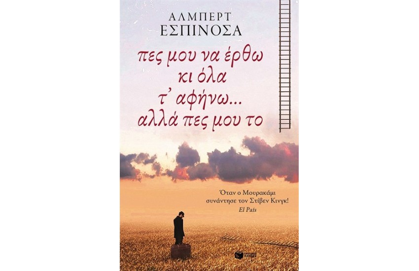 ΠΕΣ ΜΟΥ ΝΑ ΕΡΘΩ ΚΙ ΟΛΑ Τ' ΑΦΗΝΩ...ΑΛΛΑ ΠΕΣ ΜΟΥ ΤΟ