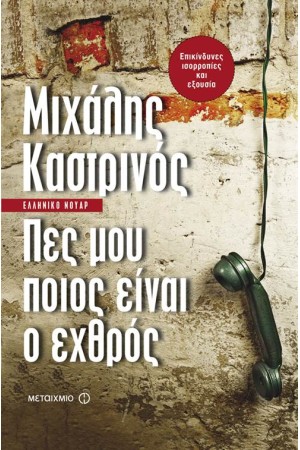 ΠΕΣ ΜΟΥ ΠΟΙΟΣ ΕΙΝΑΙ Ο ΕΧΘΡΟΣ