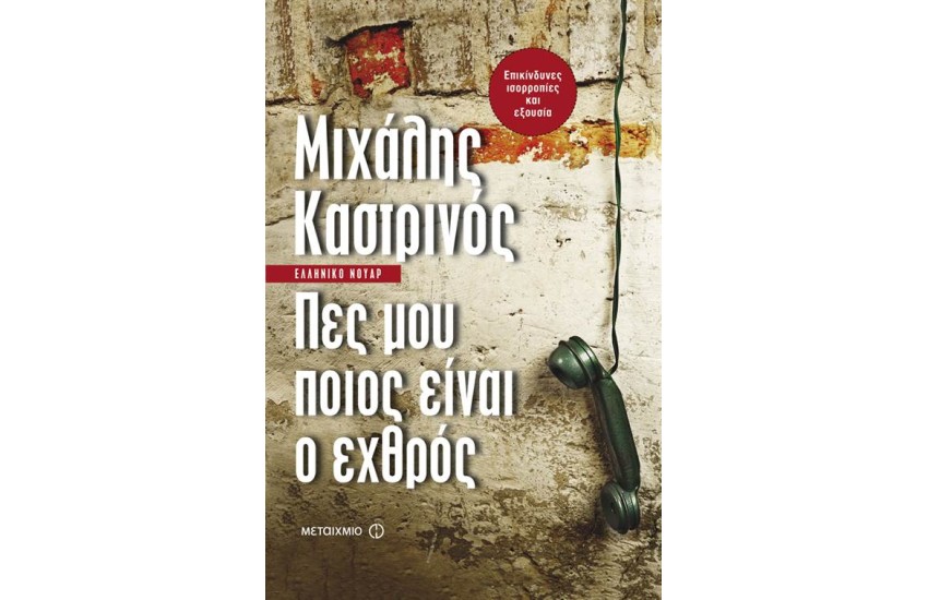 ΠΕΣ ΜΟΥ ΠΟΙΟΣ ΕΙΝΑΙ Ο ΕΧΘΡΟΣ