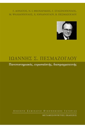 ΙΩΑΝΝΗΣ Σ. ΠΕΣΜΑΖΟΓΛΟΥ