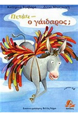 ΠΕΤΑΕΙ...Ο ΓΑΙΔΑΡΟΣ (ΠΕΡΙΛΑΜΒΑΝΕΙ CD) ΠΕΤΑΕΙ...Ο ΓΑΙΔΑΡΟΣ (ΠΕΡΙΛΑΜΒΑΝΕΙ CD)