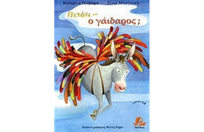 ΠΕΤΑΕΙ...Ο ΓΑΙΔΑΡΟΣ (ΠΕΡΙΛΑΜΒΑΝΕΙ CD)