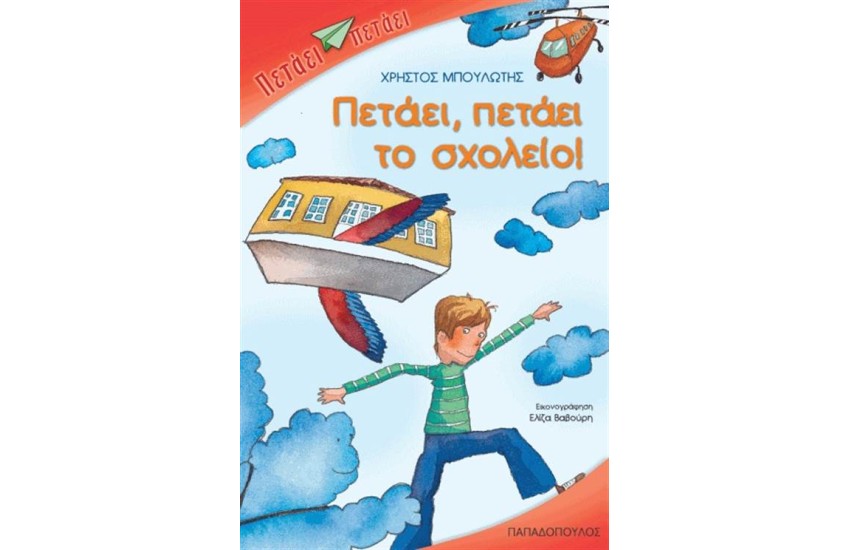 ΠΕΤΑΕΙ ΠΕΤΑΕΙ ΤΟ ΣΧΟΛΕΙΟ