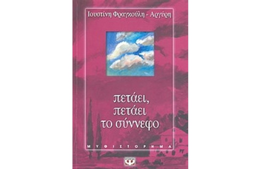 ΠΕΤΑΕΙ ΠΕΤΑΕΙ ΤΟ ΣΥΝΝΕΦΟ