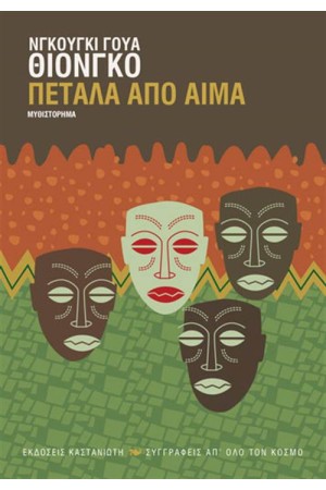 ΠΕΤΑΛΑ ΑΠΟ ΑΙΜΑ