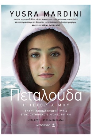 ΠΕΤΑΛΟΥΔΑ