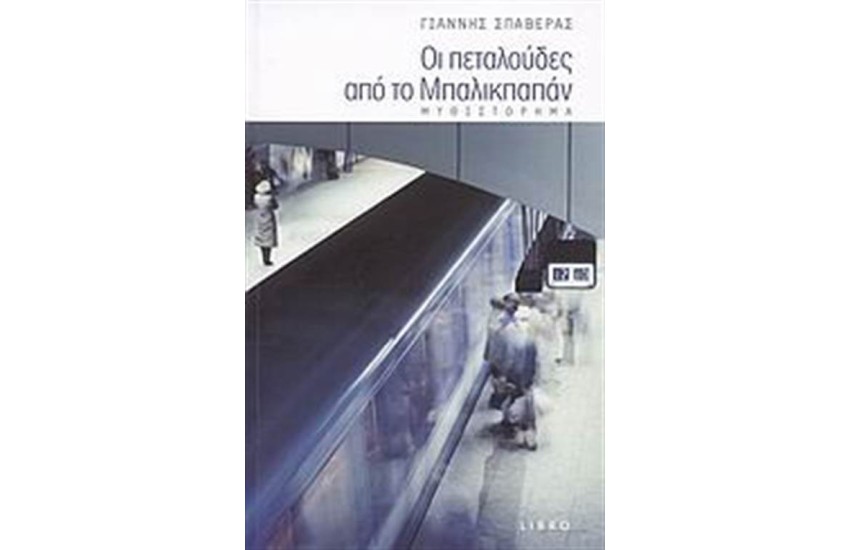 ΟΙ ΠΕΤΑΛΟΥΔΕΣ ΑΠΟ ΤΟ ΜΠΑΛΙΚΠΑΠΑΝ