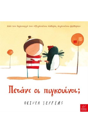 ΠΕΤΑΝΕ ΟΙ ΠΙΓΚΟΥΙΝΟΙ