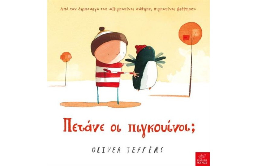 ΠΕΤΑΝΕ ΟΙ ΠΙΓΚΟΥΙΝΟΙ