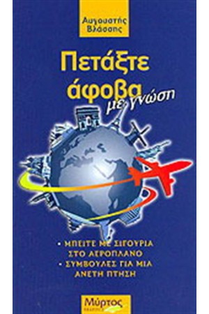 ΠΕΤΑΞΤΕ ΑΦΟΒΑ ΜΕ ΓΝΩΣΗ