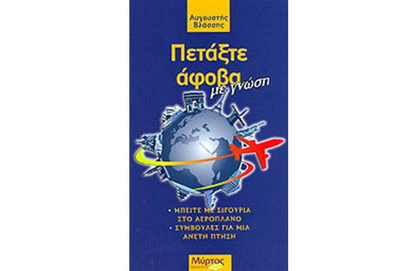 ΠΕΤΑΞΤΕ ΑΦΟΒΑ ΜΕ ΓΝΩΣΗ