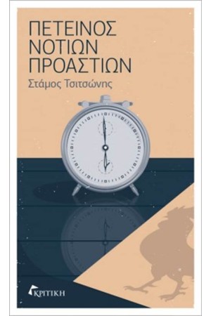 ΠΕΤΕΙΝΟΣ ΝΟΤΙΩΝ ΠΡΟΑΣΤΙΩΝ