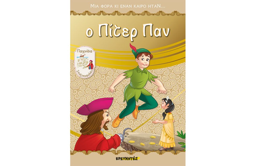 Ο ΠΙΤΕΡ ΠΑΝ