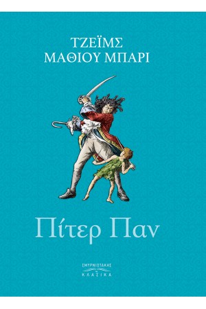 ΠΙΤΕΡ ΠΑΝ