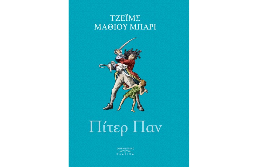 ΠΙΤΕΡ ΠΑΝ
