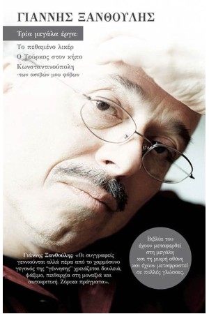 ΓΙΑΝΝΗΣ ΞΑΝΘΟΥΛΗΣ ΚΑΣΕΤΙΝΑ: ΤΟ ΠΕΘΑΜΕΝΟ ΛΙΚΕΡ, Ο ΤΟΥΡΚΟΣ ΣΤΟΝ ΚΗΠΟΣ, ΚΩΝΣΤΑΝΤΙΝΟΥΠΟΛΗ ΓΙΑΝΝΗΣ ΞΑΝΘΟΥΛΗΣ ΚΑΣΕΤΙΝΑ: ΤΟ ΠΕΘΑΜΕΝΟ ΛΙΚΕΡ, Ο ΤΟΥΡΚΟΣ ΣΤΟΝ ΚΗΠΟΣ, ΚΩΝΣΤΑΝΤΙΝΟΥΠΟΛΗ