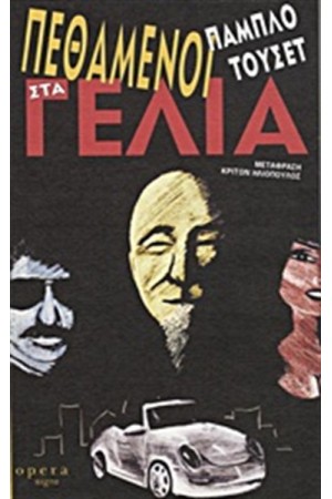 ΠΕΘΑΜΕΝΟΙ ΣΤΑ ΓΕΛΙΑ