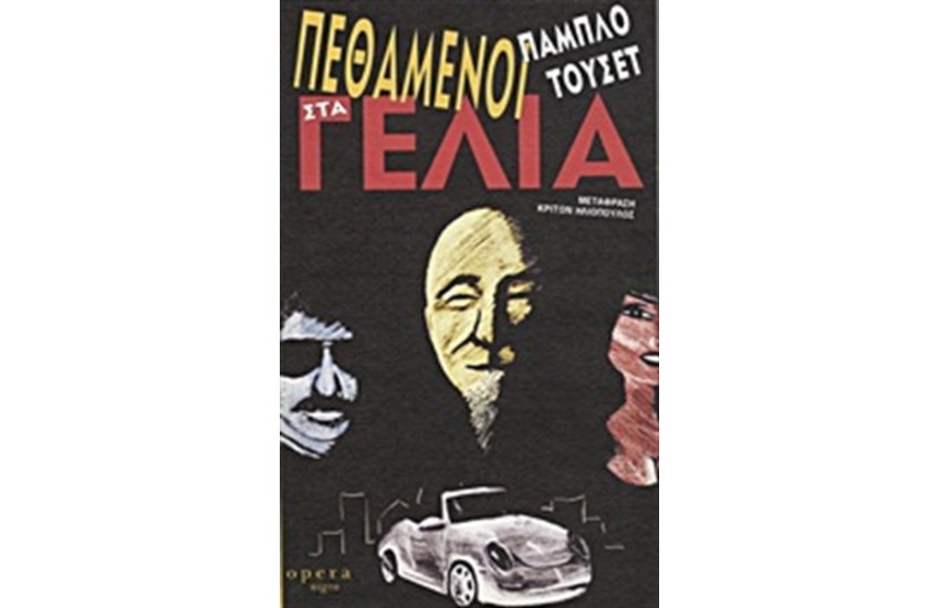 ΠΕΘΑΜΕΝΟΙ ΣΤΑ ΓΕΛΙΑ