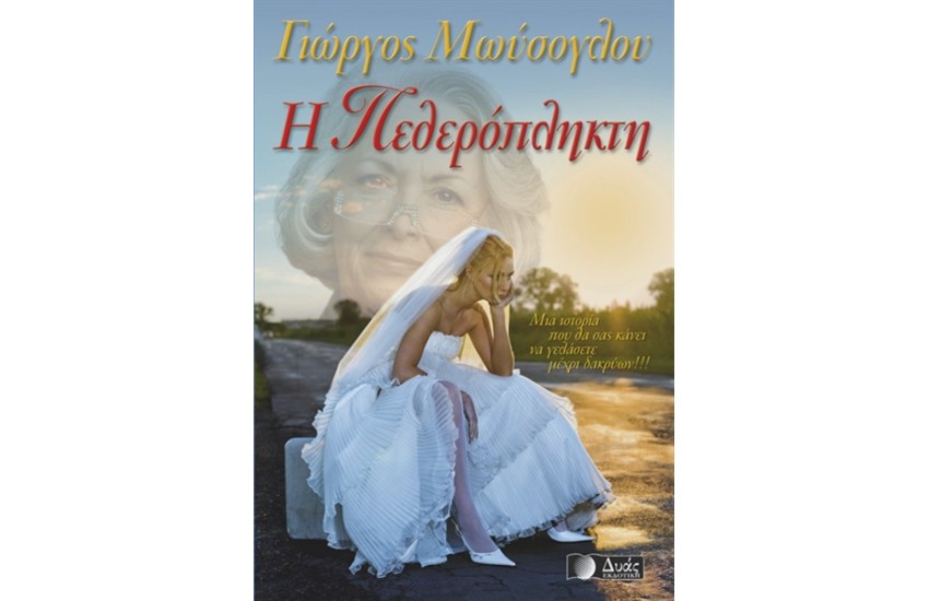 Η ΠΕΘΕΡΟΠΛΗΚΤΗ