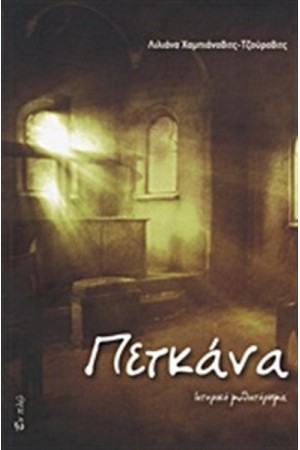 ΠΕΤΚΑΝΑ ΠΕΤΚΑΝΑ