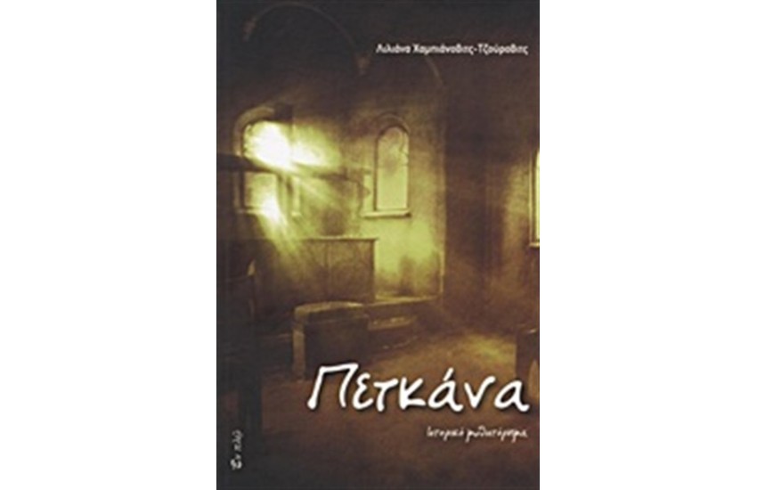 ΠΕΤΚΑΝΑ