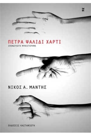 ΠΕΤΡΑ ΨΑΛΙΔΙ ΧΑΡΤΙ