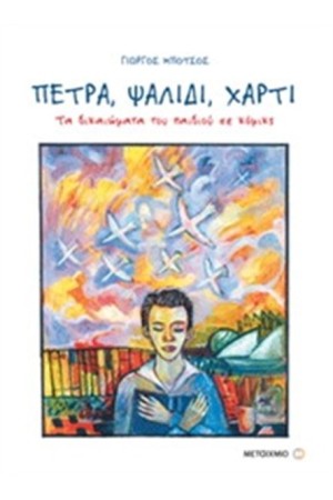 ΠΕΤΡΑ, ΨΑΛΙΔΙ, ΧΑΡΤΙ. ΤΑ ΔΙΚΑΙΩΜΑΤΑ ΤΟΥ ΠΑΙΔΙΟΥ ΣΕ ΚΟΜΙΚΣ ΠΕΤΡΑ, ΨΑΛΙΔΙ, ΧΑΡΤΙ. ΤΑ ΔΙΚΑΙΩΜΑΤΑ ΤΟΥ ΠΑΙΔΙΟΥ ΣΕ ΚΟΜΙΚΣ