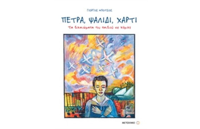 ΠΕΤΡΑ, ΨΑΛΙΔΙ, ΧΑΡΤΙ. ΤΑ ΔΙΚΑΙΩΜΑΤΑ ΤΟΥ ΠΑΙΔΙΟΥ ΣΕ ΚΟΜΙΚΣ