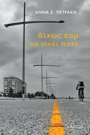 ΔΙΧΩΣ ΕΑΡ ΝΑ ΓΙΝΕΙ ΠΟΤΕ...