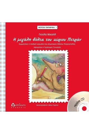 Η ΜΕΓΑΛΗ ΒΟΛΤΑ ΤΟΥ ΚΥΡΙΟΥ ΠΕΤΡΑΝ