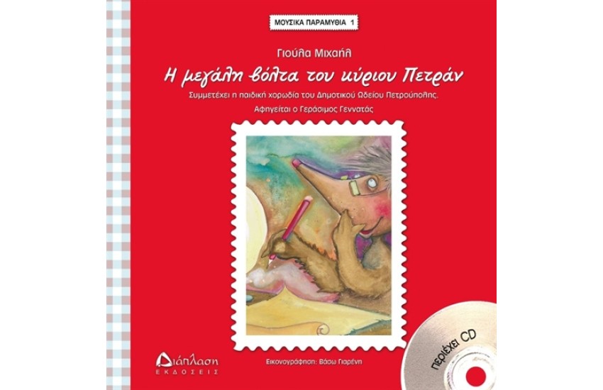Η ΜΕΓΑΛΗ ΒΟΛΤΑ ΤΟΥ ΚΥΡΙΟΥ ΠΕΤΡΑΝ